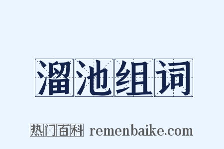 溜池组词是什么意思的图片